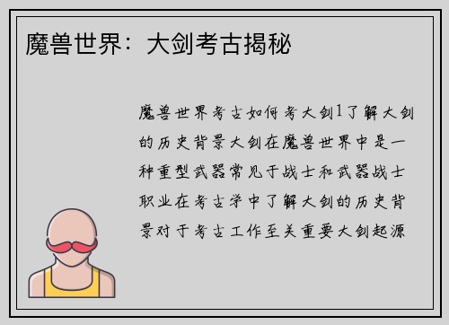 魔兽世界：大剑考古揭秘