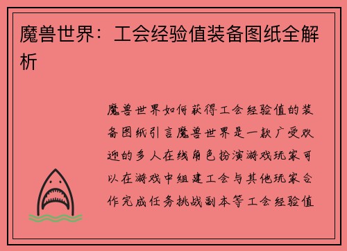 魔兽世界：工会经验值装备图纸全解析