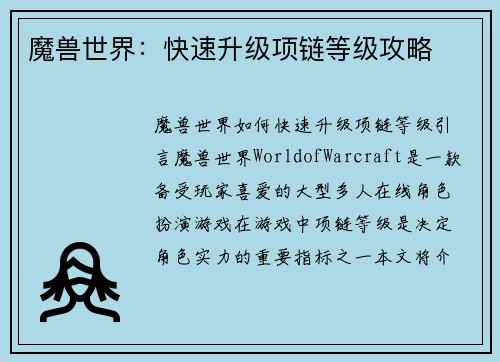 魔兽世界：快速升级项链等级攻略
