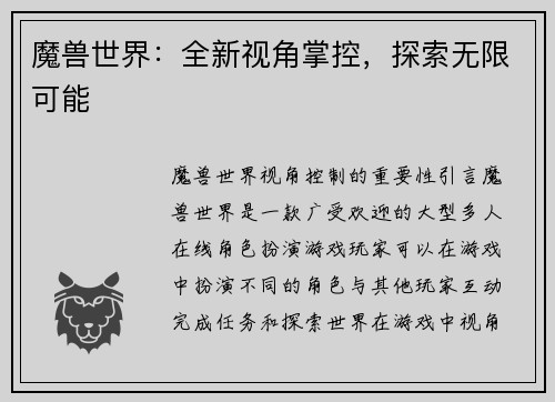 魔兽世界：全新视角掌控，探索无限可能