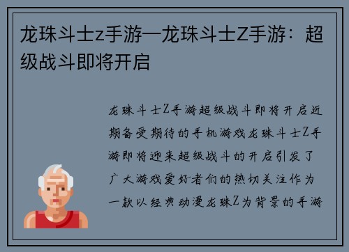 龙珠斗士z手游—龙珠斗士Z手游：超级战斗即将开启