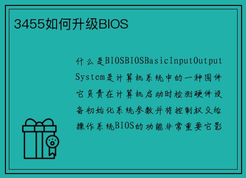 3455如何升级BIOS