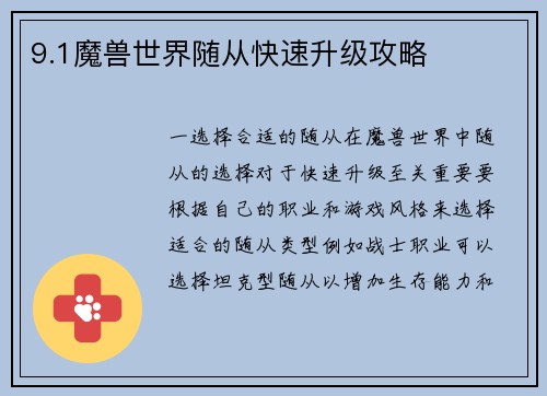 9.1魔兽世界随从快速升级攻略