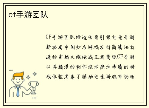 cf手游团队