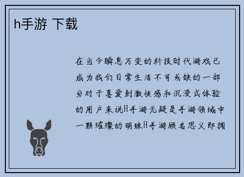 h手游 下载