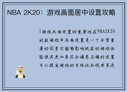 NBA 2K20：游戏画面居中设置攻略