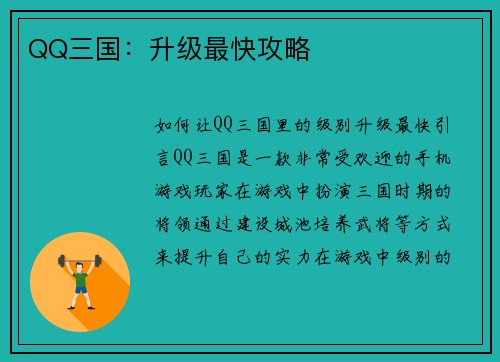 QQ三国：升级最快攻略