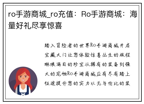 ro手游商城_ro充值：Ro手游商城：海量好礼尽享惊喜