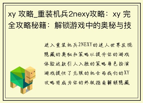 xy 攻略_重装机兵2nexy攻略：xy 完全攻略秘籍：解锁游戏中的奥秘与技巧