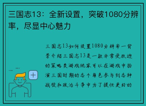 三国志13：全新设置，突破1080分辨率，尽显中心魅力