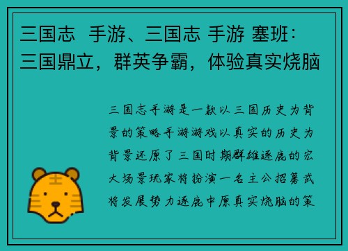 三国志  手游、三国志 手游 塞班：三国鼎立，群英争霸，体验真实烧脑策略手游