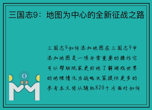 三国志9：地图为中心的全新征战之路