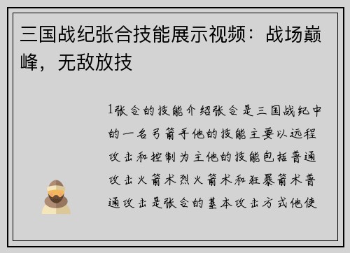 三国战纪张合技能展示视频：战场巅峰，无敌放技