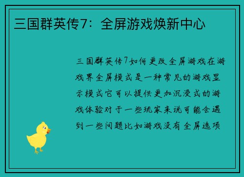 三国群英传7：全屏游戏焕新中心