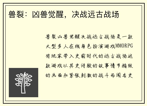 兽裂：凶兽觉醒，决战远古战场