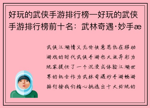 好玩的武侠手游排行榜—好玩的武侠手游排行榜前十名：武林奇遇·妙手游畅游排行榜