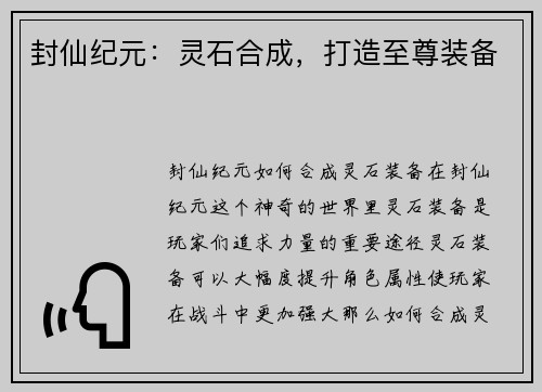 封仙纪元：灵石合成，打造至尊装备
