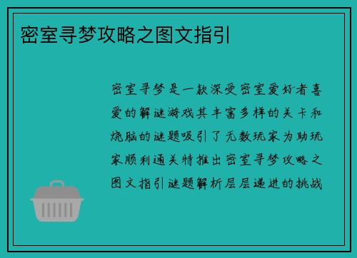 密室寻梦攻略之图文指引