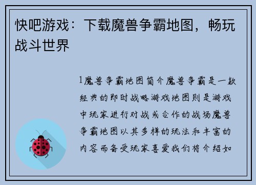 快吧游戏：下载魔兽争霸地图，畅玩战斗世界