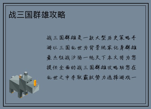 战三国群雄攻略