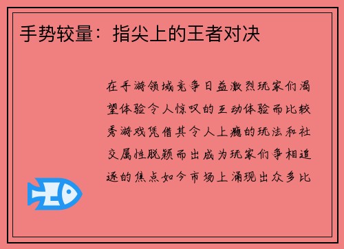手势较量：指尖上的王者对决