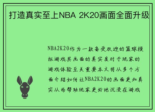 打造真实至上NBA 2K20画面全面升级