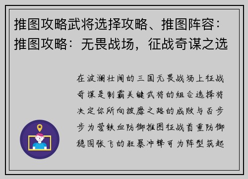推图攻略武将选择攻略、推图阵容：推图攻略：无畏战场，征战奇谋之选