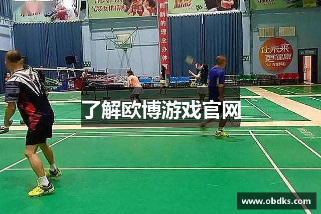 了解欧博游戏官网